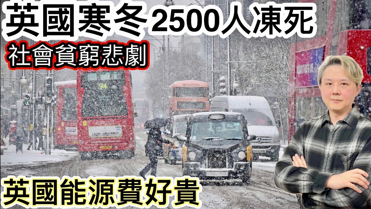 英國寒冬去年2500人凍死‼️社會貧窮悲劇…冇錢交昂貴電煤費‼️冬天又濕又凍發霉❗️英國居住嚴重問題❓
