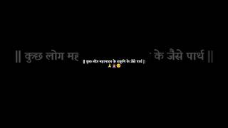 कुछ लोग महाभारत के शकुनि के जैसा पार्थ| Aaj kehna zaroori hai #trending #reels #viral #shorts #short