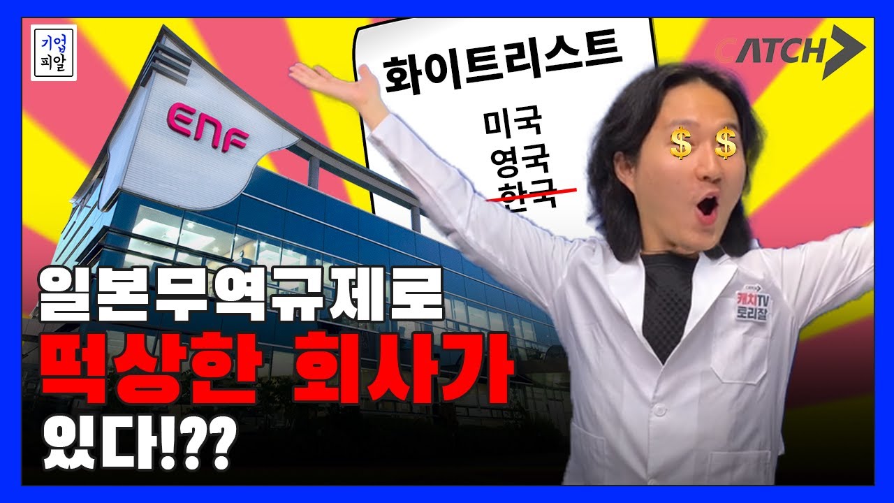 이엔 에프 테크놀로지 Update 이엔에프테크놀로지가 채용을 하네~?! 일본의무역규제로 떡상한 바로 그 기업ㅣ이엔에프테크놀로지