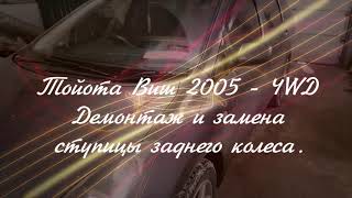 Снятие и замена ступицы заднего колеса полноприводного Тойота Виш 2005