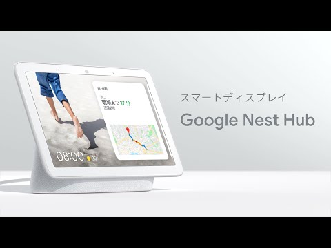 Google Nest Hub： 声にするだけ、ひと目でカンタン 篇