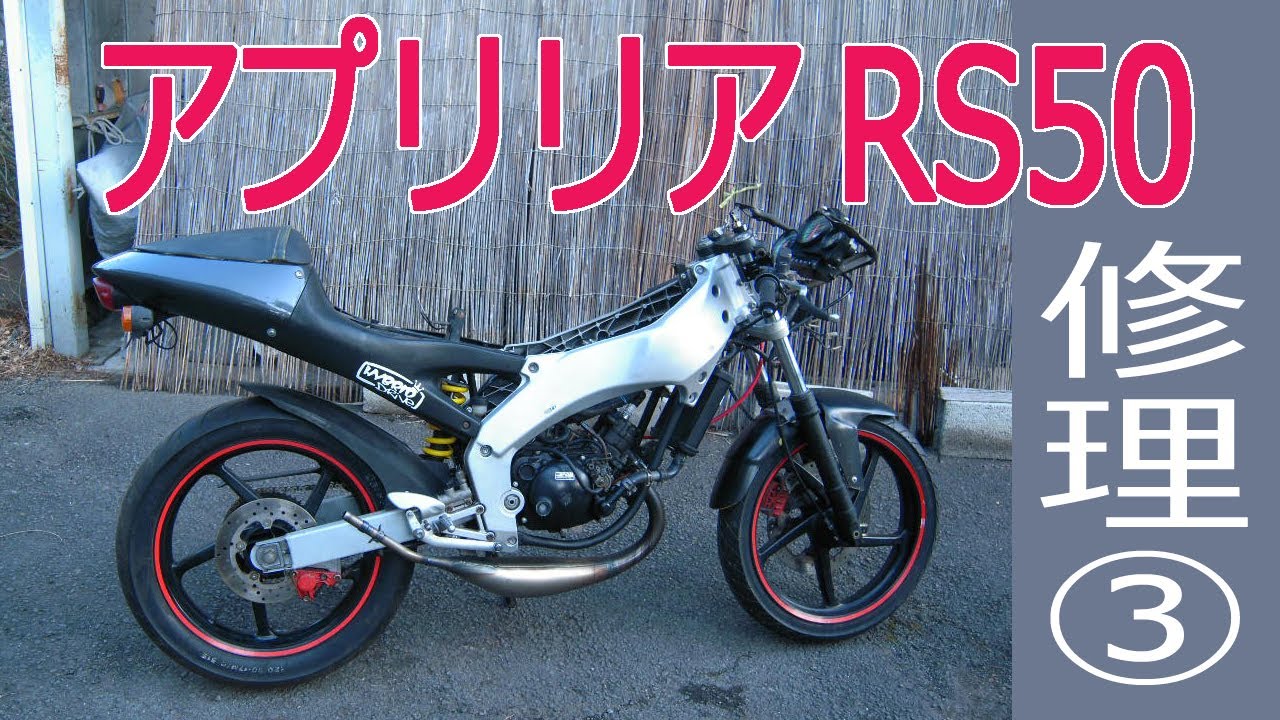 「取引中」値下げ!!アプリリア RS50 レストアベース車/車両交換可能 アプリリア RS50の修理見積事例：希少車両の修理で課題となるポイント