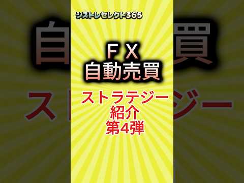 【ＦＸ自動売買】ストラテジー紹介第4弾【タカポンド円】