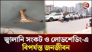 জ্বালানি সংকট ও লোডশেডিং-এ বিপর্যস্ত জনজীবন | Load Shedding | Fuel Crisis | Channel 24
