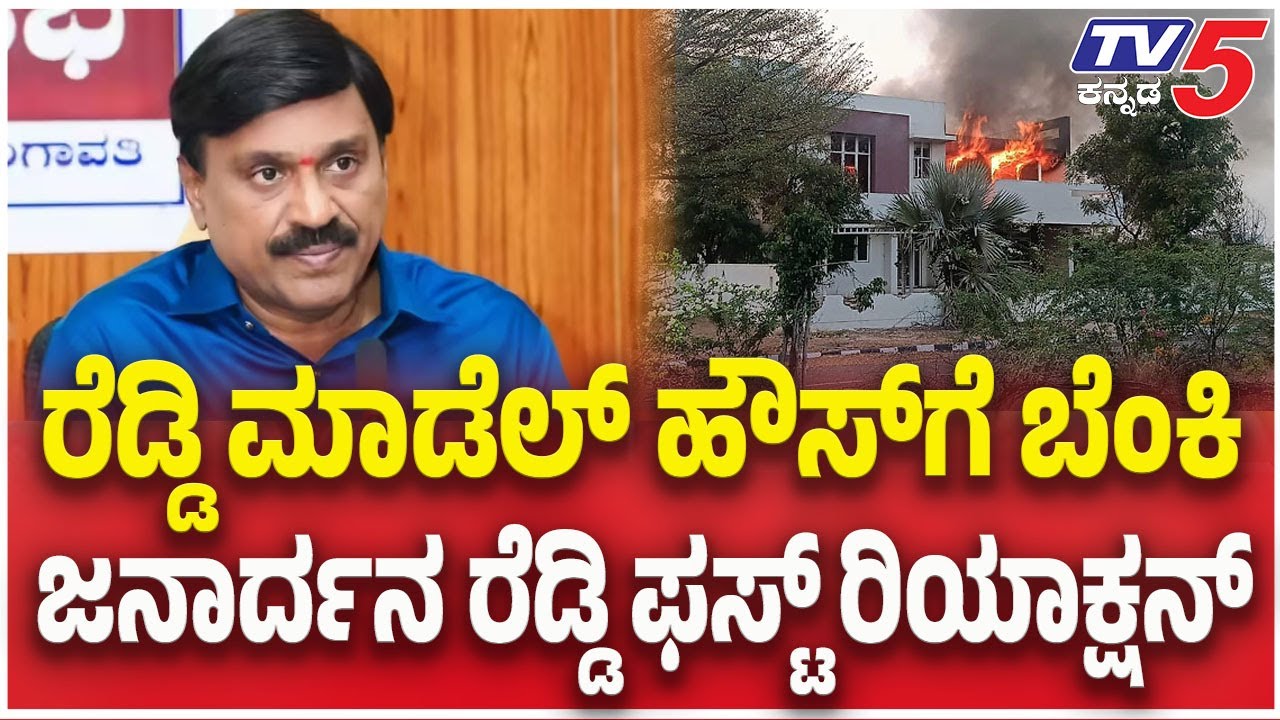 Janardana Reddy Reacts On Fire Breaks Out at Model House Case : ಜನಾರ್ದನ ರೆಡ್ಡಿ ಫಸ್ಟ್ ರಿಯಾಕ್ಷನ್