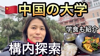 【中国の大学】日本人駐在妻が通う大学？学食は？綺麗？　#中国留学　#中国生活　#华南师范大学