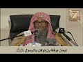 إيمان ورقة بن نوفل بالرسول ﷺ الشيخ صالح الفوزان