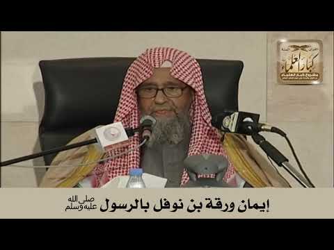 إيمان ورقة بن نوفل بالرسول ﷺ