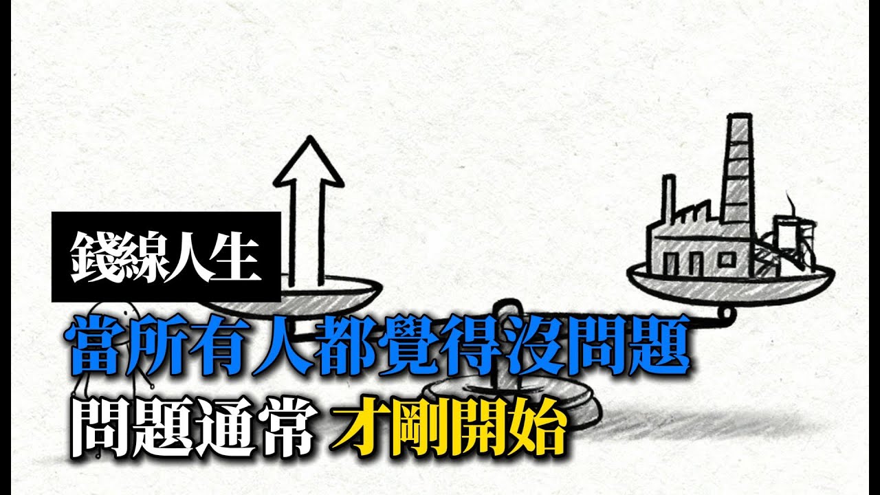 錢線人生：當所有人都覺得沒問題｜問題通常才剛開始