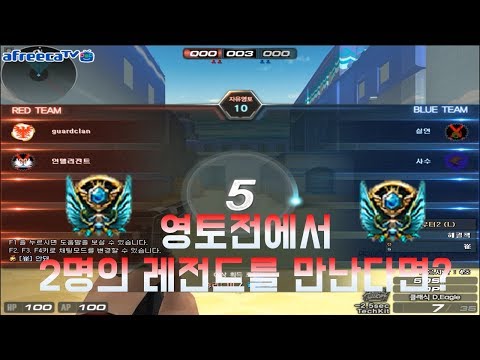 [서든어택] 영토전에서 랭크전 레전드 2명이나? 과연 실력은?
