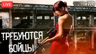 ТАРКОВ Escape from Tarkov Стрим 🌞ТРЕБУЮТСЯ БОЙЦЫ 🌞 РОЗЫГРЫШ КАЖДЫЕ 200 👍🌞 [1440p]