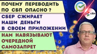 картинка: Не делай это в приложении Сбера | Переводить деньги по СБП опасно | Новый неожиданный самозапрет