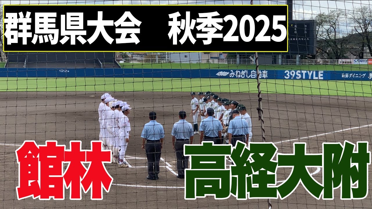 【全打席ハイライト】館林VS高経大附　2025年秋季群馬大会