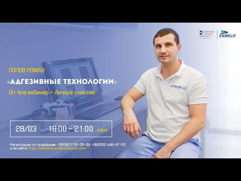 Вебинар Романа Попова "Адгезивные технологии"