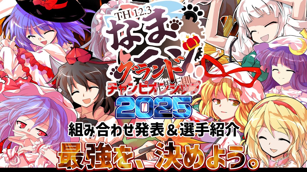 組み合わせ＆選手紹介】🏆なまラン！グランドチャンピオンシップ