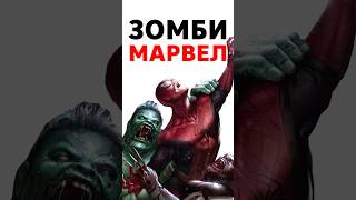 Marvel Зомби выйдет раньше чем все думали!