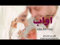 اغنية مولود باسم اواب فقط 2026 امير جيتك عطر و ورد افخم اغنية مولود باسم اواب تنفيذ بالاسماء 