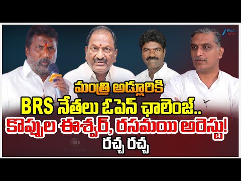 Minister Adluri Laxman  Vs Harish Rao | Koppula Eeshwar and Rasamai Balakishan Arrest!! | Zee News - ZEE24TELUGUNEWS