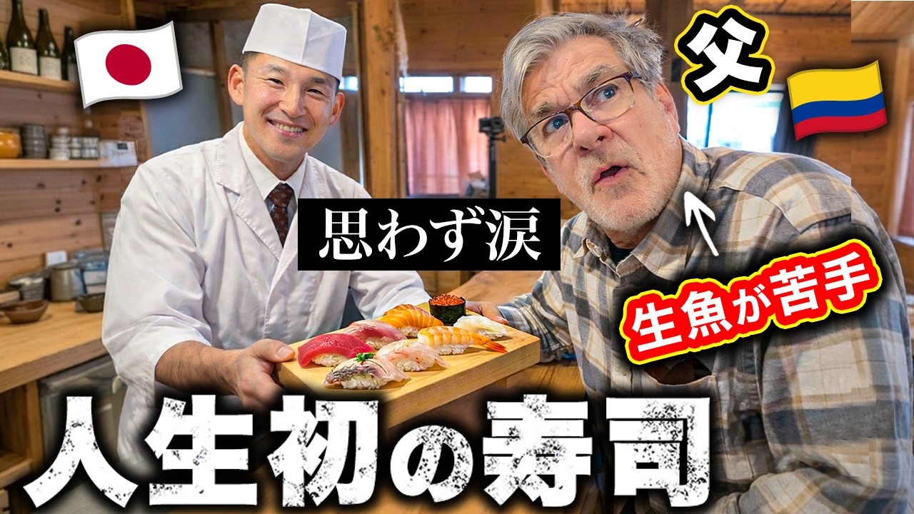 【食わず嫌い】生魚が苦手な外国人父を日本の本格寿司に連れて行った結果・・・あまりの美味しさにまさかの涙【来日】