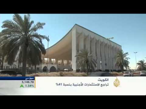 تراجع الاستثمارات الأجنبية بنسبة 41% في الكويت