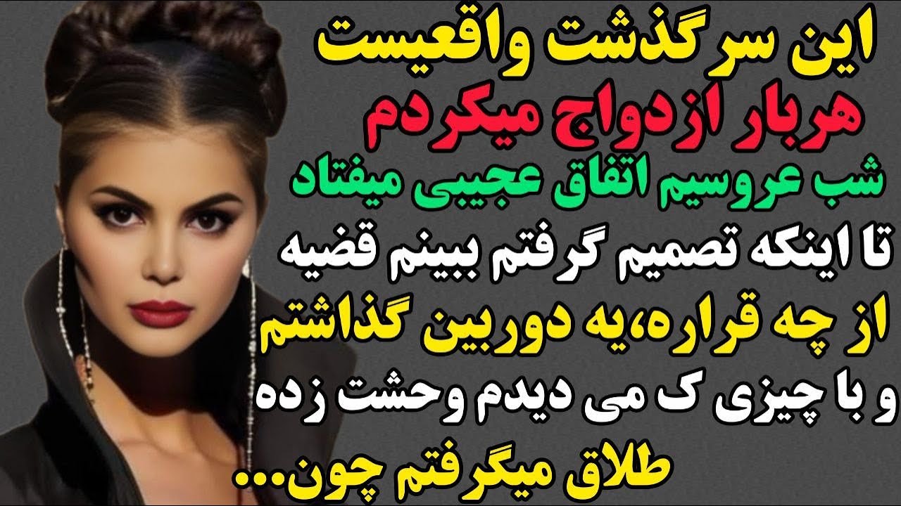 رها:هیچکس جرعت بازگو کردن این سرگذشت رو نداشت چون…#داستان #پادکست #مستان #داستان_واقعی 