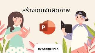 สร้างเกมจับผิดภาพจาก PowerPoint screenshot 4