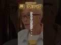 「名言」所ジョージ 価値観が違うから面白い #shorts #名言 #所ジョージ