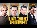 Шістдесятники між лояльністю до СССР і боротьбою за Україну Радомир Мокрик