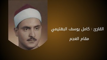 مقام العجم للقارئ : كامل يوسف البهتيمي / استماعاً طيباً