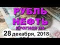 Курс доллара на сегодня, курс рубля на сегодня (обзор от 28 декабря 2018 года)