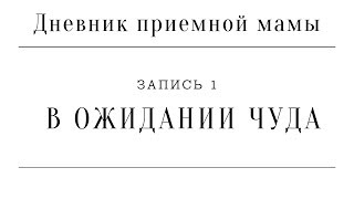 Дневник приемной мамы | Запись 1. В ожидании чуда