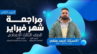 [مراجعة الوحدة الأولى][ الصف الثالث الاعدادى].               [التفاعلات الكيميائية] [ومعدل السرعة]