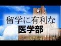 臨床留学に有利な日本の医学部　まずはUSMLEを受けれるかどうかを調べた方がいい　米国医師の質問箱195