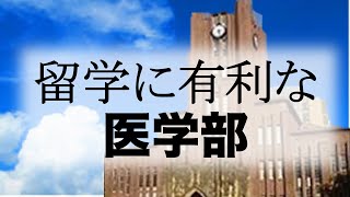 臨床留学に有利な日本の医学部　まずはUSMLEを受けれるかどうかを調べた方がいい　米国医師の質問箱195