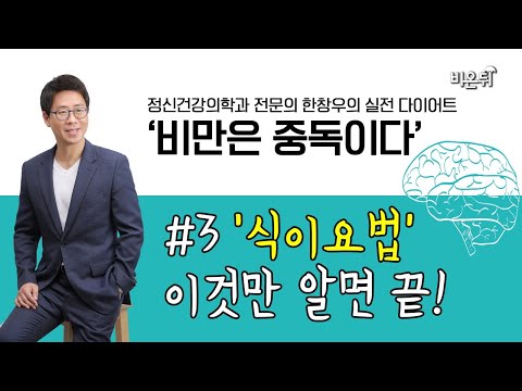 [정신과전문의 한창우의 실전 다이어트 ‘비만은 중독이다’] #3 `식이요법` 이것만 알면 끝! (정신건강의학과전문의 한창우)