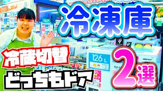 【冷凍庫の選び方】家電販売員のおすすめ２選(シャープ)～容量・置き場所・使い方～