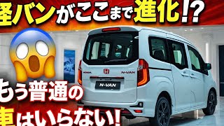 【衝撃】2026年 新型ホンダ N-VANが想像以上！軽バンの常識を完全に破壊した理由とは？