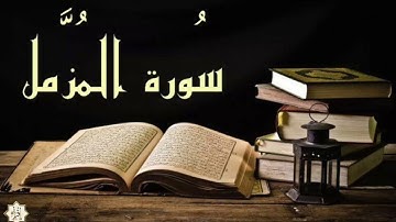 القرآن الكريم/ سورة المزمل بصوت الشيخ ماهر المعيقلي