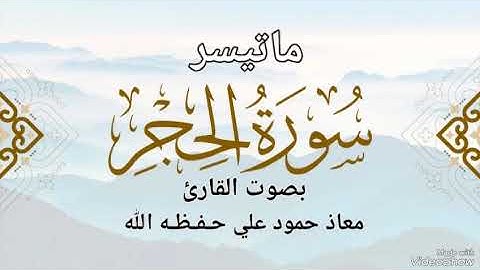 تلاوة خاشعة مباركه ماتيسر من سورة الحجر بصوت القارئ معاذ حمود علي حـفـظـه الله