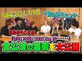 Kis-My-Ft2【祝！ツアー完走】大事件発生の真相！流血騒動の発端！ネットニュースの裏側
