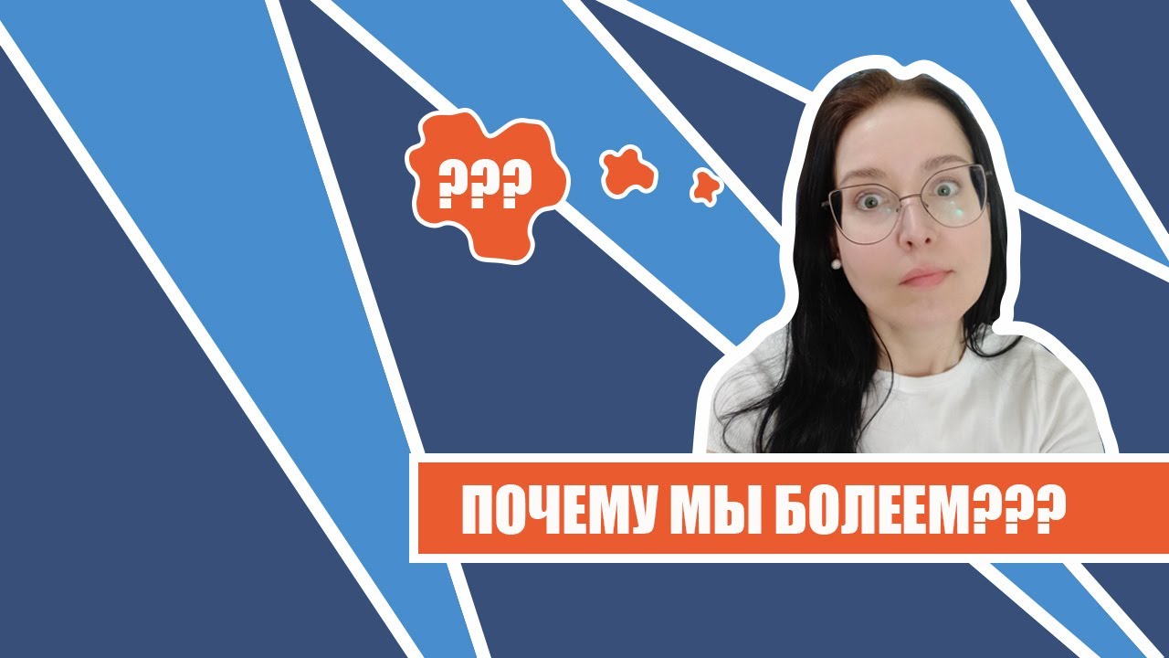 Почему мы болеем? Аутоиммунные заболевания, неврологические симптомы ...