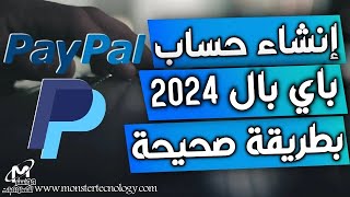 طريقة انشاء حساب باي بال 2023 مفعل بطريقة صحيحة | عمل حساب بيبال paypal عربي