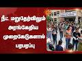 நீட் மறுதேர்விலும் அரங்கேறிய முறைகேடுகளால் பரபரப்பு | Neet Exam | Students | Shocking | Sun News