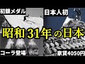 昭和31年（1956年）の日本。団地住まいは憧れの的！コーラの売り上げ1日9本