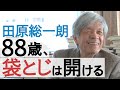 田原総一朗88歳 袋とじは開ける派 元気です!