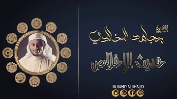 حديث الإخلاص - القارئ مجاهد الخالدي