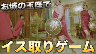 お城の玉座でイス取りゲームしてみたwwww