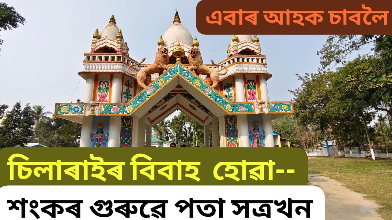 SATRASHAL, বীৰ চিলাৰাইৰ বিবাহ হোৱা ঠাই