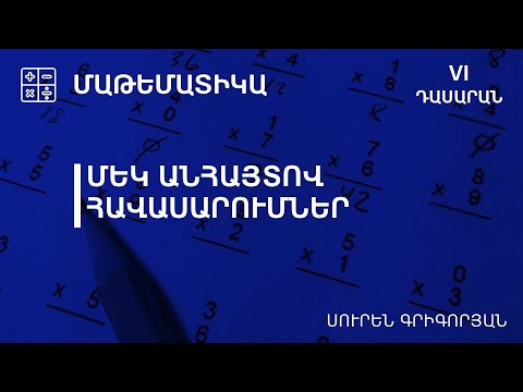 Video: Ինչպե՞ս լուծել երկու փոփոխական հավասարում: