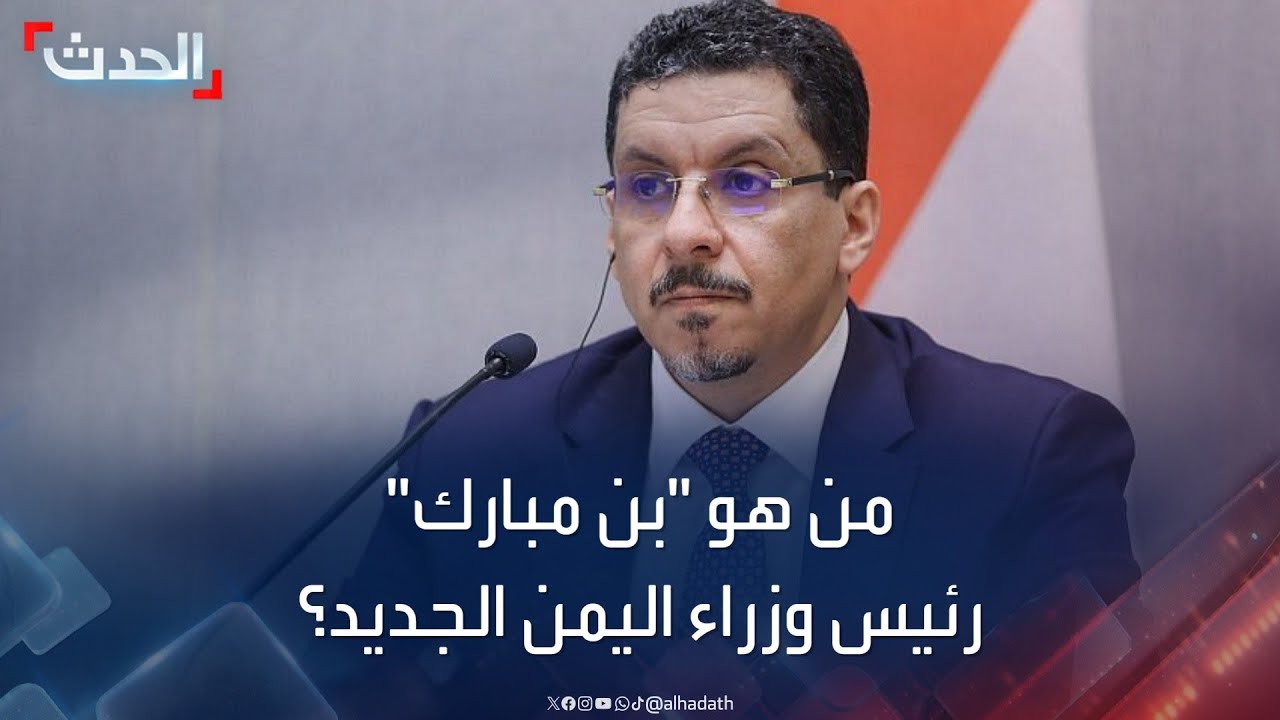 من هو أحمد حمد بن مبارك رئيس الحكومة اليمنية الجديدة؟